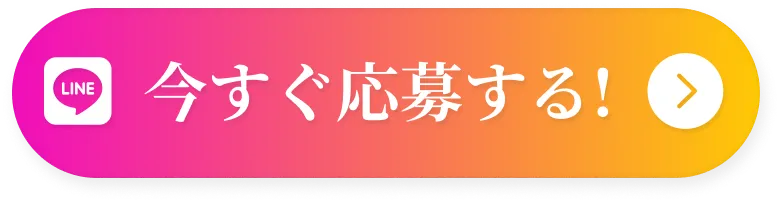 今すぐ応募する