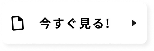 今すぐ見る!